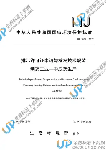 HJ 1064-2019 免费下载