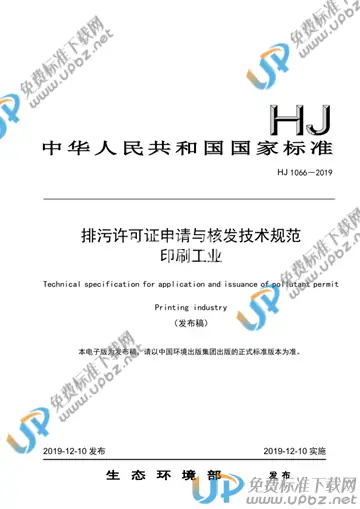 HJ 1066-2019 免费下载