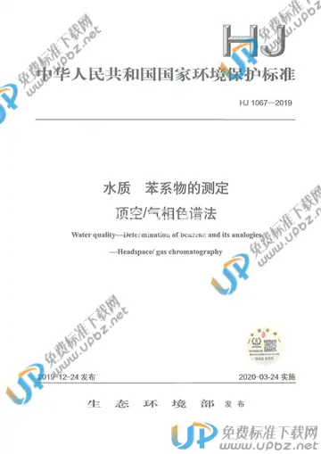 HJ 1067-2019 免费下载