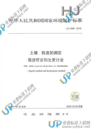 HJ 1068-2019 免费下载