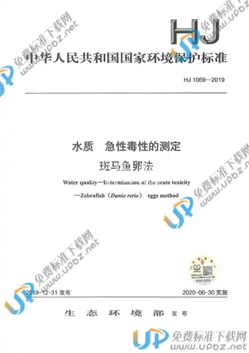 HJ1069-2019 免费下载