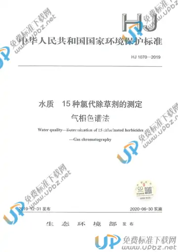 HJ1070-2019 免费下载