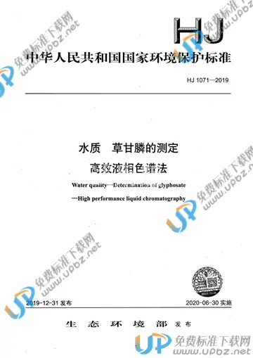 HJ 1071-2019 免费下载