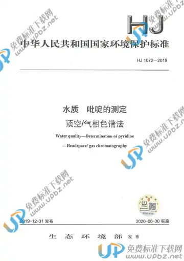 HJ1072-2019 免费下载