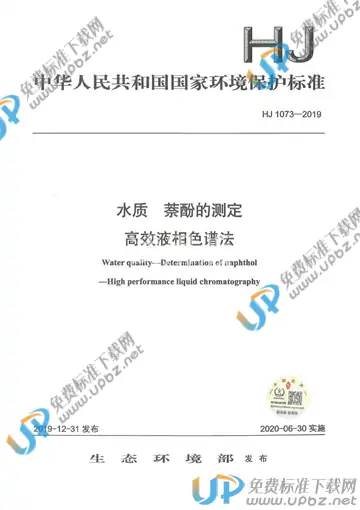 HJ1073-2019 免费下载