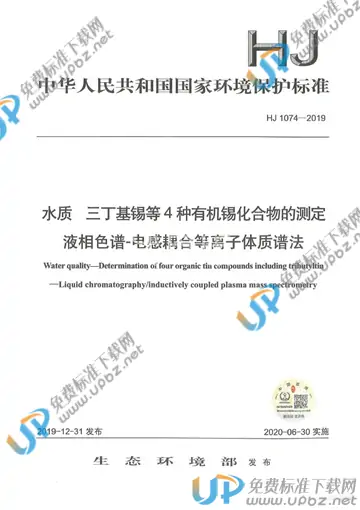HJ1074-2019 免费下载