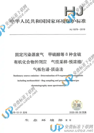 HJ1078-2019 免费下载