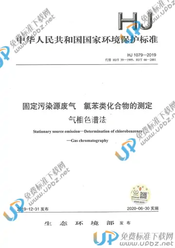HJ1079-2019 免费下载