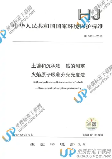 HJ1081-2019 免费下载
