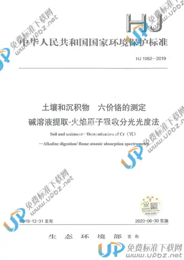HJ1082-2019 免费下载