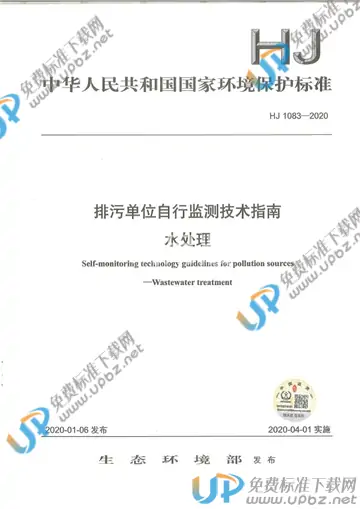 HJ1083-2020 免费下载