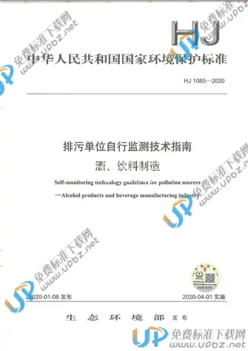 HJ1085-2020 免费下载