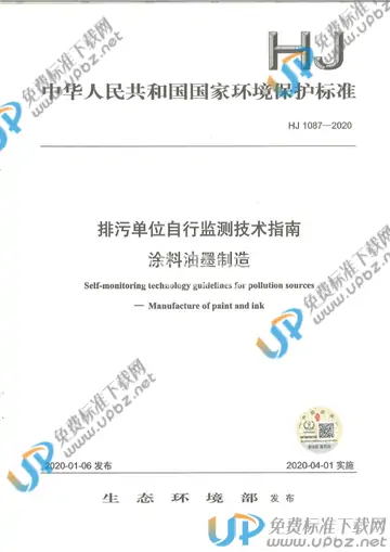 HJ1087-2020 免费下载