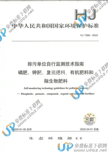 HJ1088-2020 免费下载