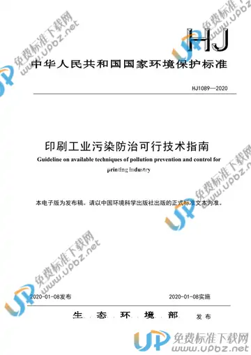 HJ1089-2020 免费下载