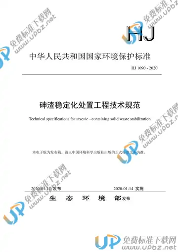 HJ1090-2020 免费下载