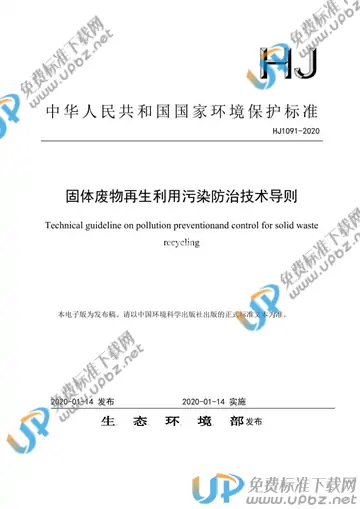 HJ1091-2020 免费下载