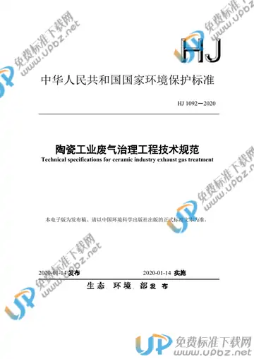 HJ1092-2020 免费下载