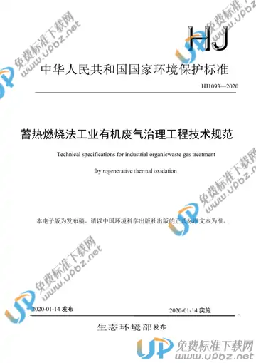 HJ1093-2020 免费下载
