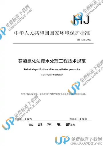 HJ1095-2020 免费下载