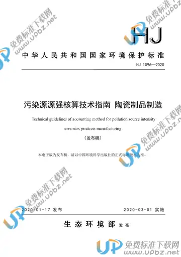 HJ1096-2020 免费下载