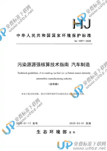 HJ1097 -2020 免费下载
