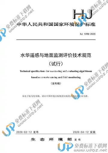 HJ 1098-2020 免费下载