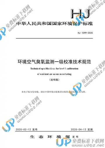 HJ 1099-2020 免费下载