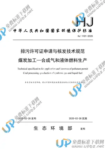 HJ 1101-2020 免费下载