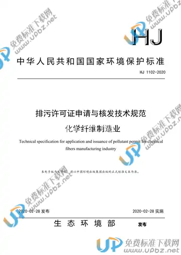 HJ 1102-2020 免费下载
