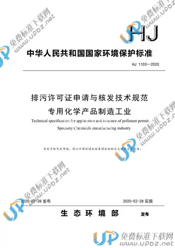 HJ 1103-2020 免费下载