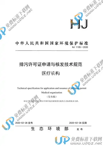 HJ 1105-2020 免费下载