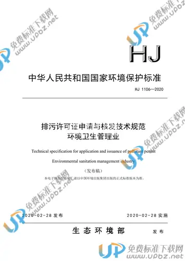 HJ 1106-2020 免费下载