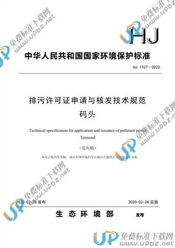 HJ 1107-2020 免费下载