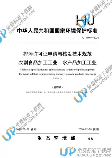 HJ 1109-2020 免费下载