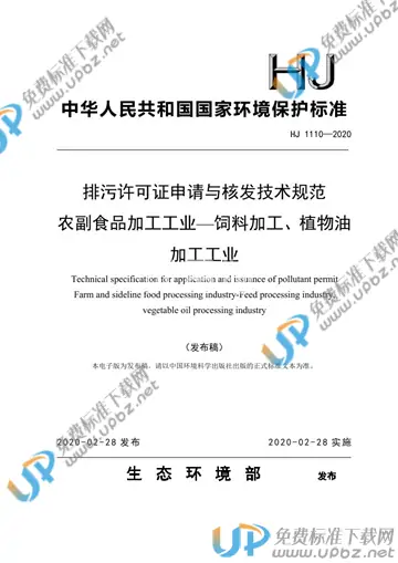 HJ 1110-2020 免费下载