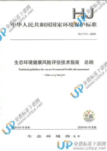 HJ 1111-2020 免费下载