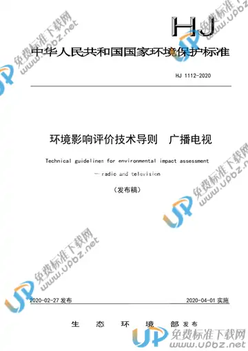 HJ 1112-2020 免费下载
