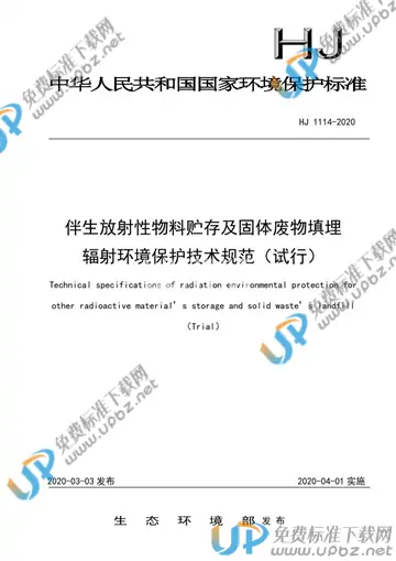 HJ1114-2020 免费下载