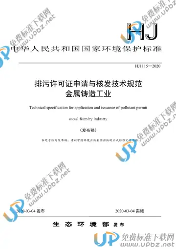 HJ1115-2020 免费下载