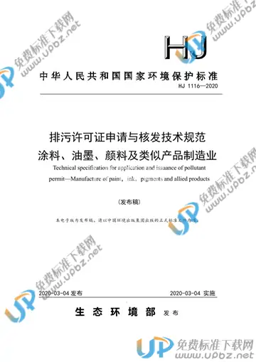 HJ1116-2020 免费下载