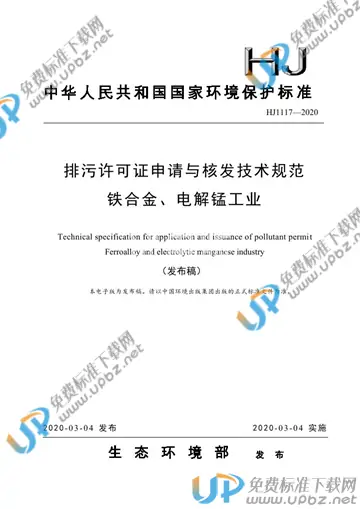 HJ1117-2020 免费下载
