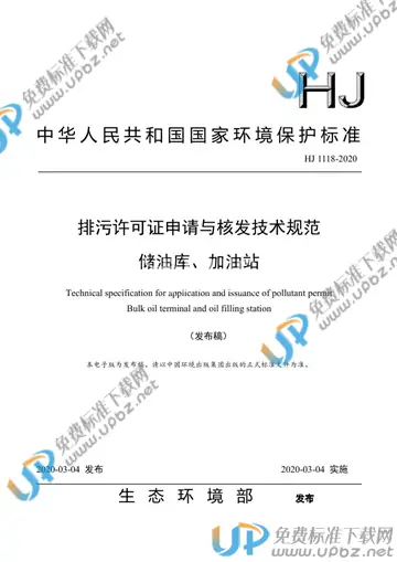 HJ 1118-2020 免费下载