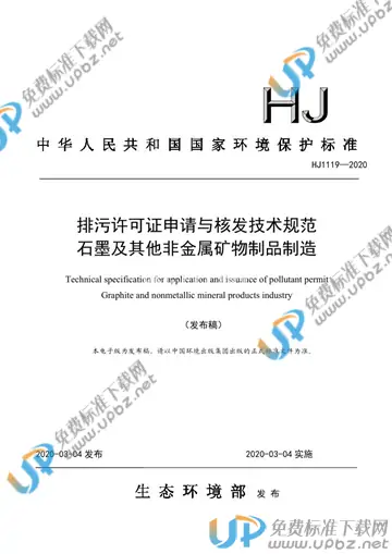 HJ1119-2020 免费下载