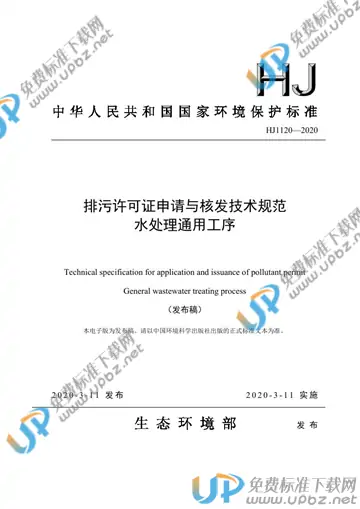 HJ 1120 -2020 免费下载