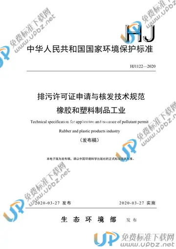 HJ1122-2020 免费下载