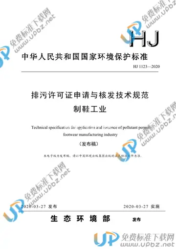 HJ1123-2020 免费下载