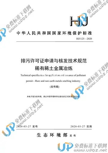 HJ1125-2020 免费下载