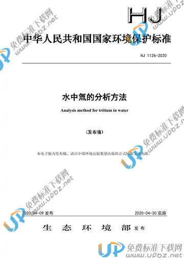 HJ 1126-2020 免费下载