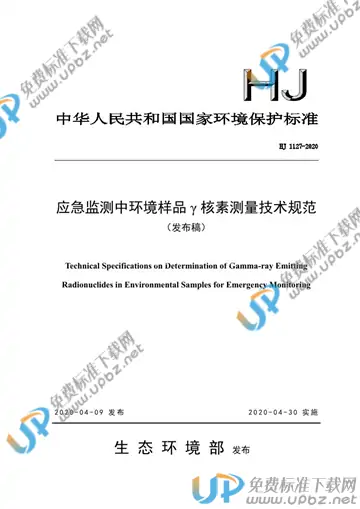 HJ 1127-2020 免费下载